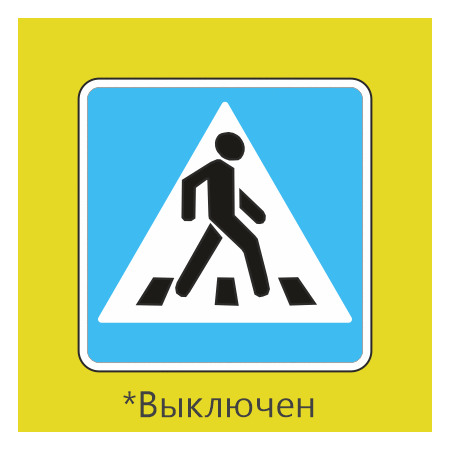 5.19.2 Пешеходный переход (Двусторонний с внутренней подсветкой)