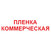 Пленка коммерческая