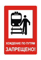 Железнодорожные знаки безопасности