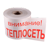 ЛСТ - лента сигнальная "Теплосеть" [оградительная]