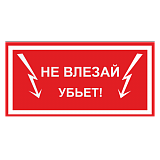 Не влезай. Убьёт!