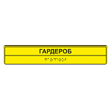 Тактильная вывеска для гардероба