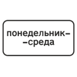 8.5.3 Дни недели