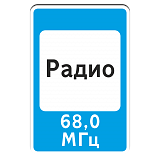 7.15 Зона приема радиостанции, передающей информацию о дорожном движении