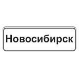 5.23.1 Начало населенного пункта