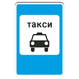 5.18 Место стоянки такси [Прямоугольный дорожный знак]