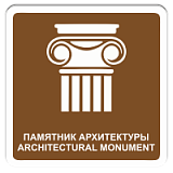 Памятник архитектуры