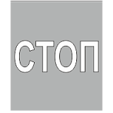 Трафарет для дорожной разметки 1.21 "Приближение к разметке СТОП"