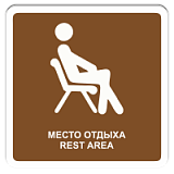Место отдыха