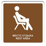 Место отдыха