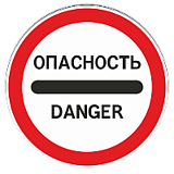 3.17.2 Опасность [круглый дорожный знак]