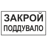 Знак "Закрой поддувало"