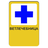 Ветлечебница