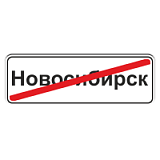 5.24.1 Конец населенного пункта