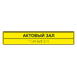 Тактильная вывеска для актового зала