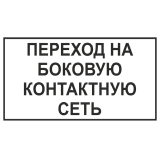 Знак "Переход на боковую контактную сеть"