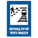 Знак "Переход путей через виадук"