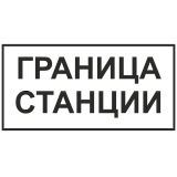 Знак "Граница станции"