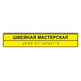 Тактильные таблички для мастерской