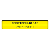 Тактильные таблички для помещения