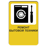Ремонт бытовой техники