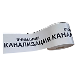 ЛСК - лента сигнальная "Канализация" [оградительная]