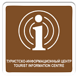 Туристско-информационный центр