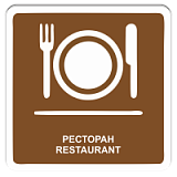 Ресторан