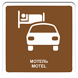 Мотель
