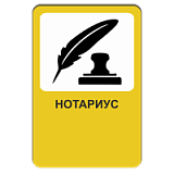 Нотариус