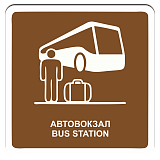Автовокзал