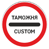 3.17.1 Таможня