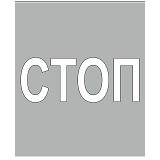 Трафарет для дорожной разметки 1.21 "Приближение к разметке СТОП"