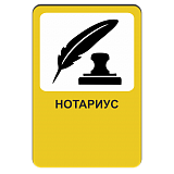 Нотариус