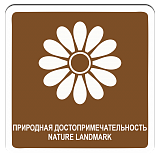 Природная достопримечательность
