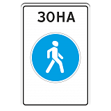 5.33 Пешеходная зона