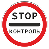 3.17.3 Контроль [круглый дорожный знак]
