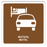 Мотель
