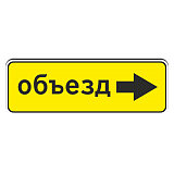 6.18.2 Направление объезда [Прямоугольный дорожный знак]