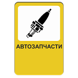 Автозапчасти