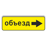6.18.2 Направление объезда