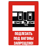 Знак "Подлезать под вагоны запрещено"