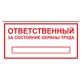 Табличка "Ответственный за состояние ОТ"