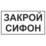 Знак "Закрой сифон"