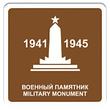 Военный памятник