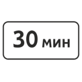 8.9 Ограничение продолжительности стоянки