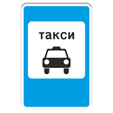5.18 Место стоянки такси