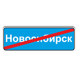5.26 Конец населенного пункта