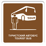 Туристский автобус