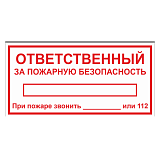 Табличка "Ответственный за ПБ"